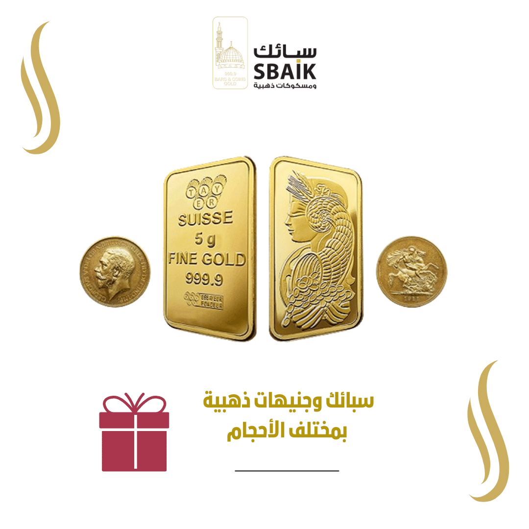 سبائك وجنيهات الذهب