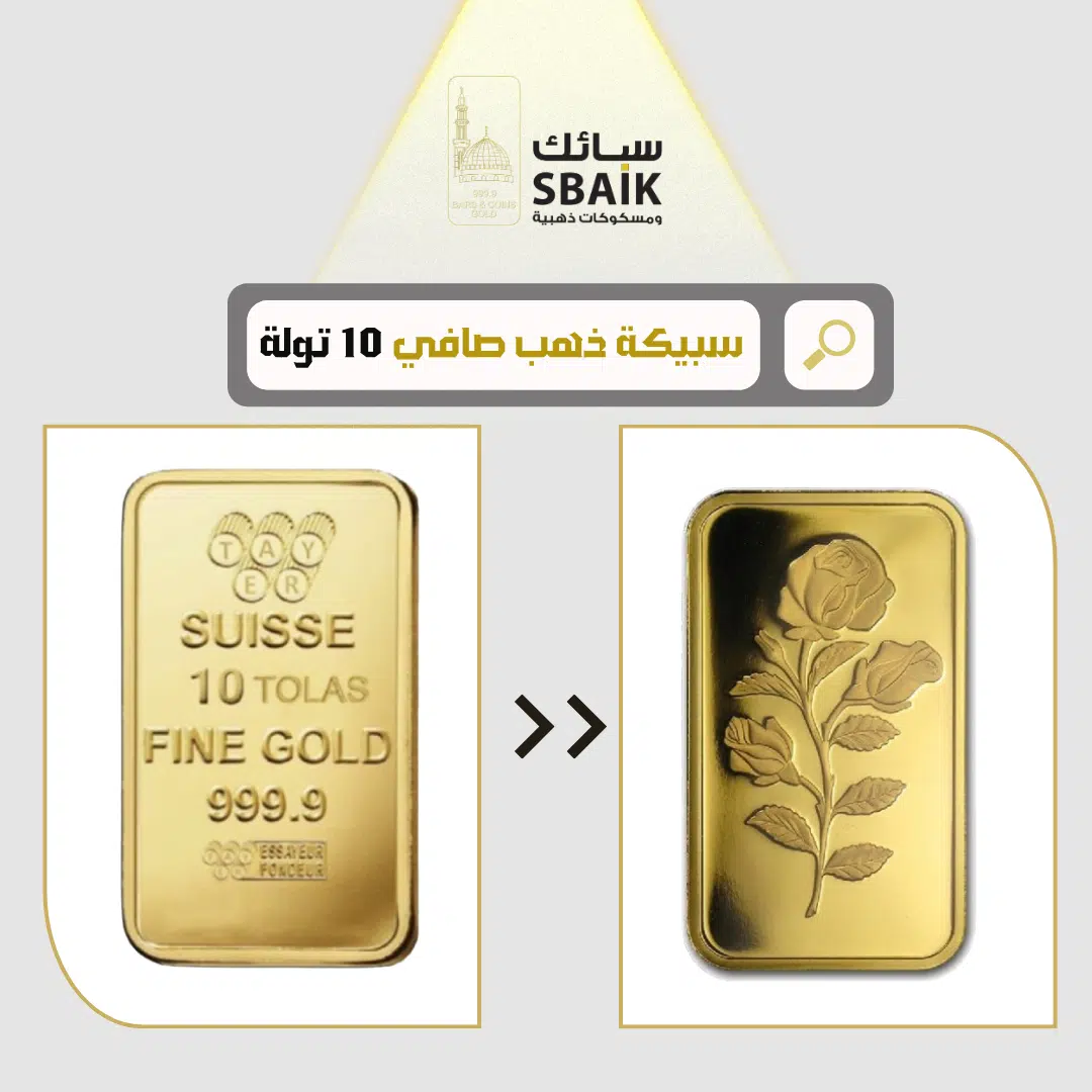 سبيكة 10 تولة (116.64 جرام)