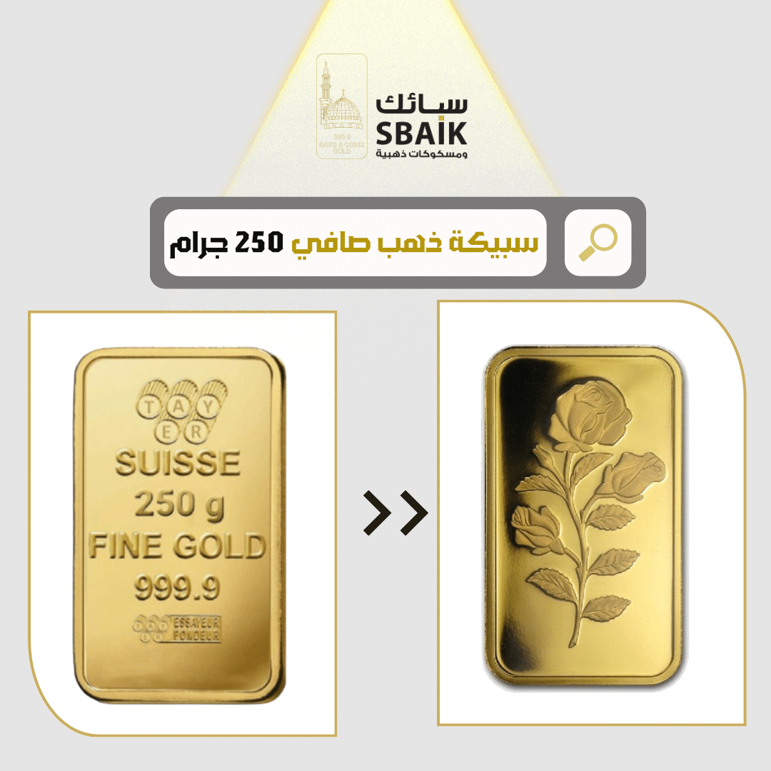 سبيكة 250 جرام